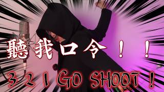 《聽我口令,3 2 1 Go shoot!!》/ 計畫通行