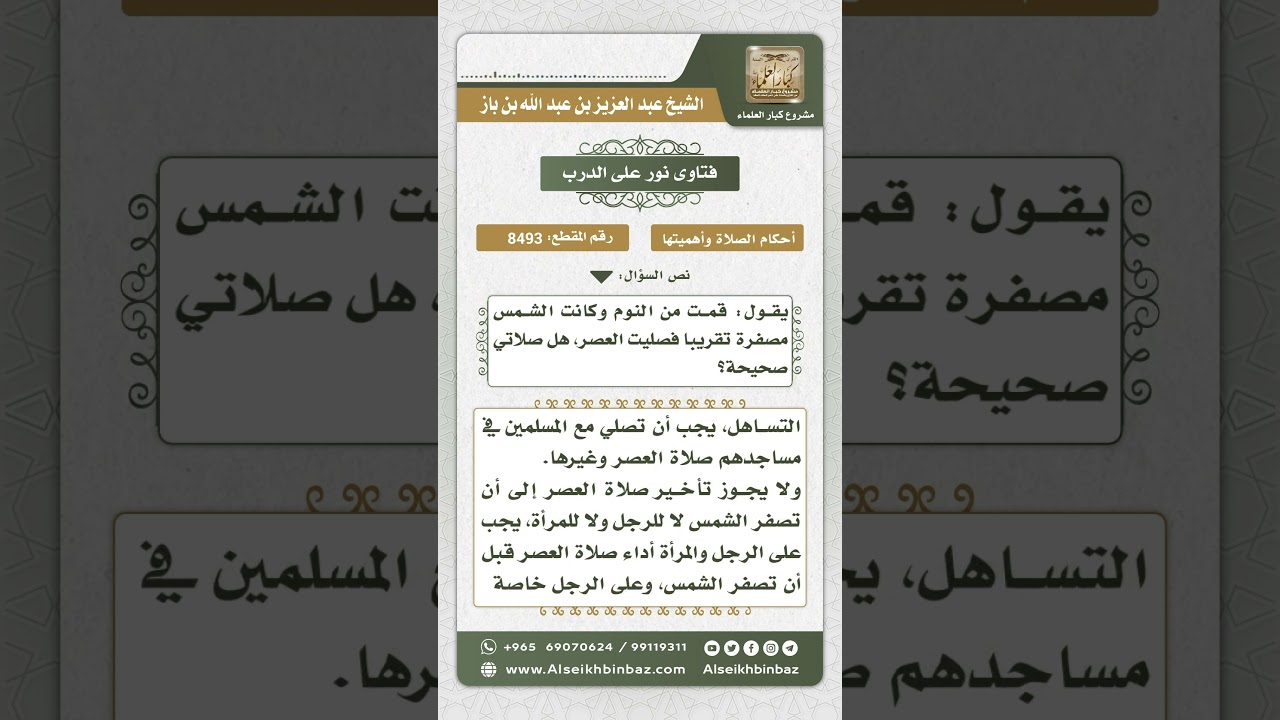 8493 - حكم تأخير صلاة العصر إلى وقت اصفرار الشمس -  نور على الدرب