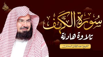 🌙 سورة الكهف بصوت خاشع يلامس القلب 💖 تلاوة مهيبة للشيخ عبد الرحمن السديس
