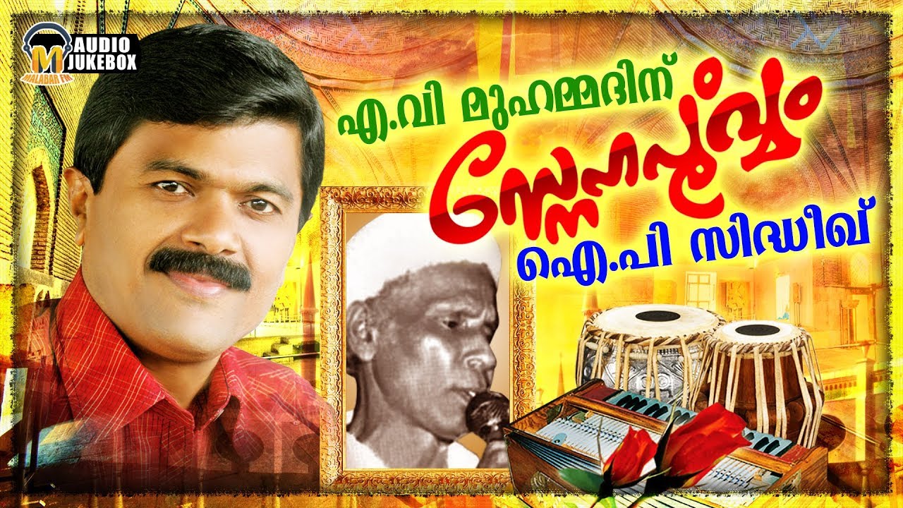 എ.വി മുഹമ്മദിന്റെ ഗാനങ്ങൾ ഐ.പി സിദ്ധീക്കിന്റെ ശബ്ദത്താൽ പുനർജനിക്കുന്നു | Hit Songs Of A.V Muhammed