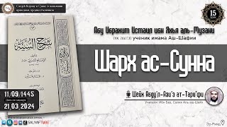 15 урок  ШАРХ АС СУННА АЛЬ МУЗАНИ ученик Имама Аш Шафии разъяснение Шейх Абдуль Азиз Ат Тарифи