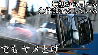 大事に乗ってくれる方 GT5] I want to save cars that get overtaken before the start or