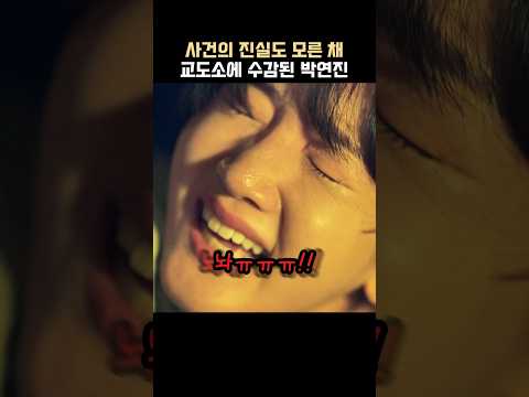 손명오 사건의 진실도 모른 채 수감된 박연진 #더글로리 thumbnail