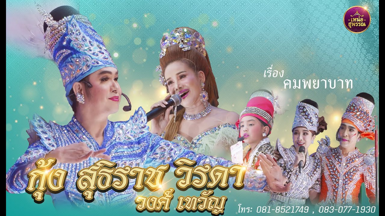 ลิเก กุ้ง สุธิราช วิรดา วงศ์เทวัญ  เรื่องคมพยาบาท