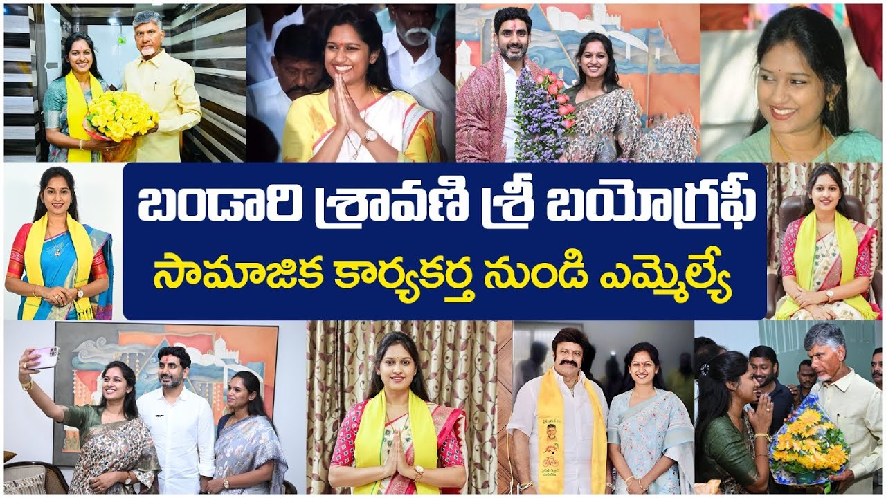 unknown-facts-about-tdp-mla-bandaru-sravani-sree