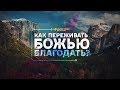 Как переживать Божью благодать? | "Библия говорит" | 957