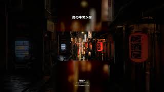 雨のネオン街、誰もいない|Rainy Neon Tokyo #Shorts