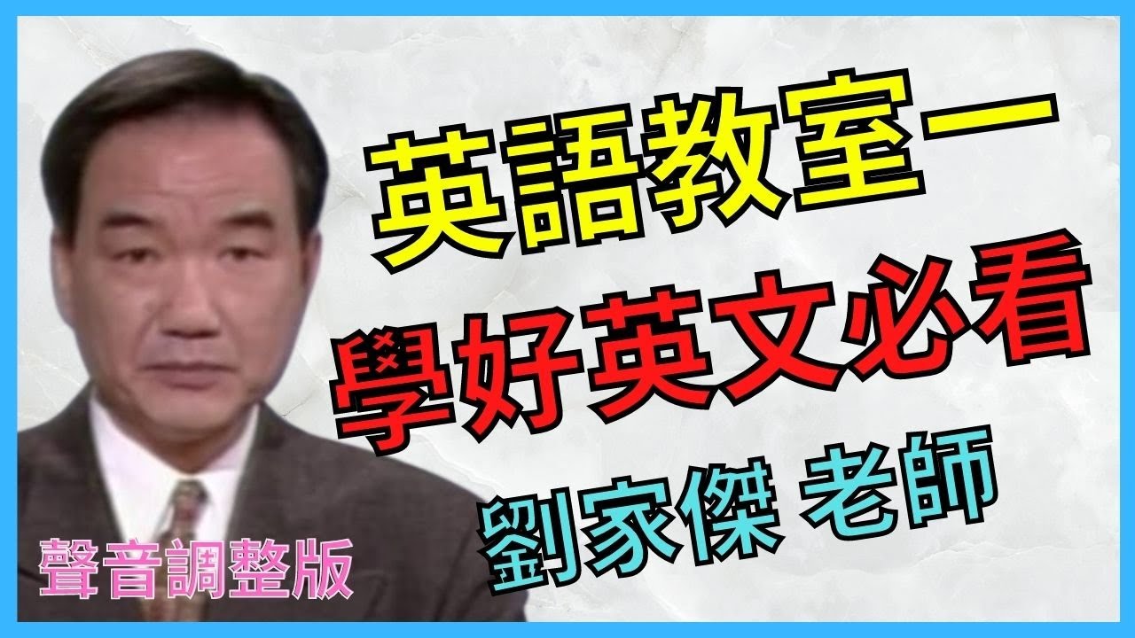 劉家傑英語 (1) 基礎拼音 單字讀法;學好英文必看;內容一生受用;對英語有興趣,初學英語者一定要看 (聲音調整版) | 想英語進步一定要看 ...