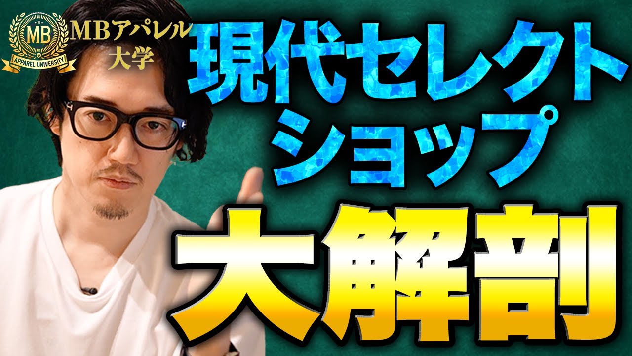 MBのアパレル大学　『現代セレクトショップ百科事典 -”御三家”から未来型セレクトの形まで-』