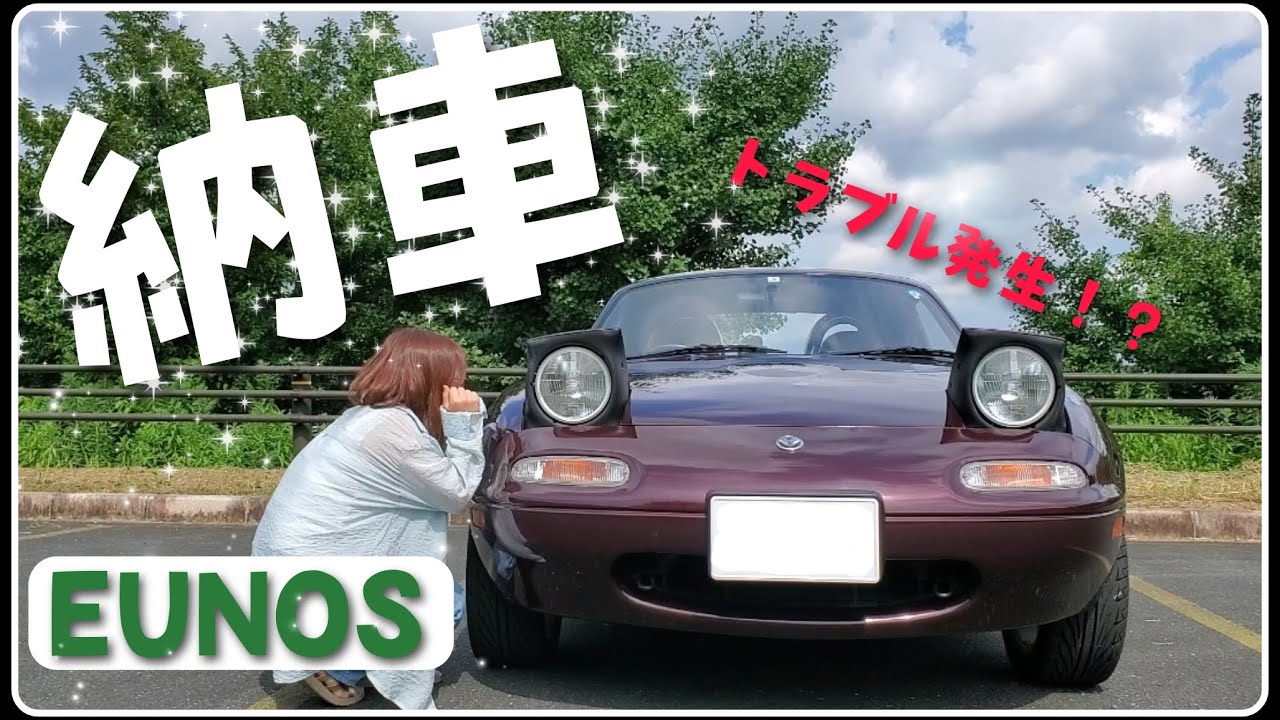ユーノスロードスター納車したら少し問題が起こりました Youtube ユーノスロードスター納車したら少し問題が起こりました Youtube