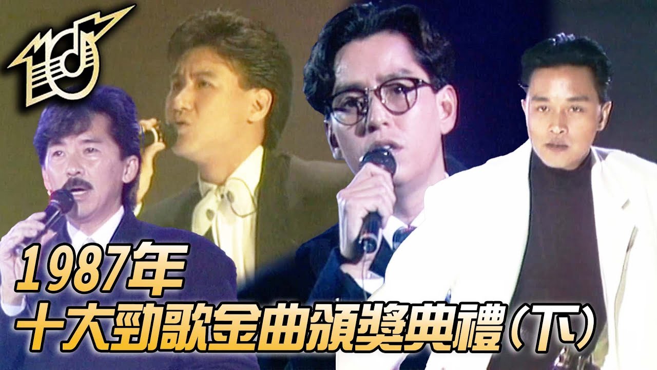 1987十大勁歌金曲頒獎典禮｜無邊的思憶｜Don't Say Goodbye｜太陽星辰｜海誓山盟｜無心睡眠｜張國榮｜譚詠麟｜張學友｜林子祥｜純享版｜TVB