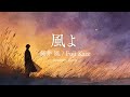 藤井風 ‒ 風よ / Fujii Kaze ‒ Kaze yo (Acoustic Cover)