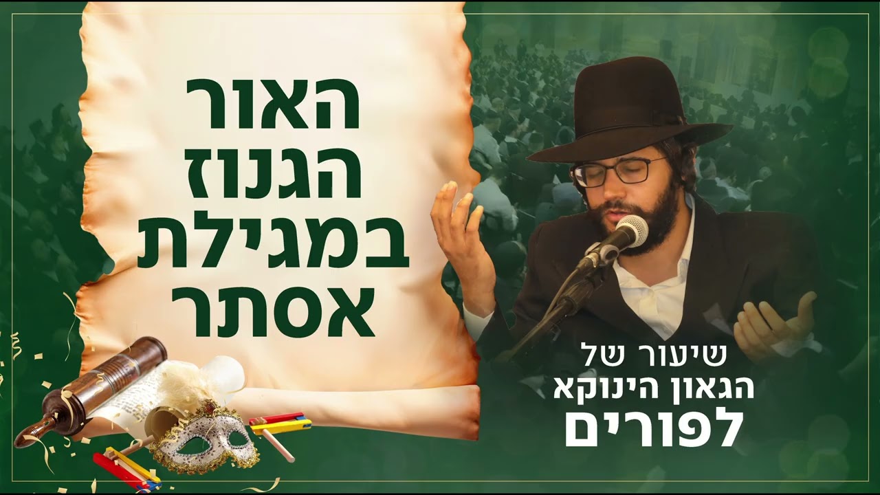 האור הגנוז במגילת אסתר | הגאון הינוקא בשיעור הכנה לפורים