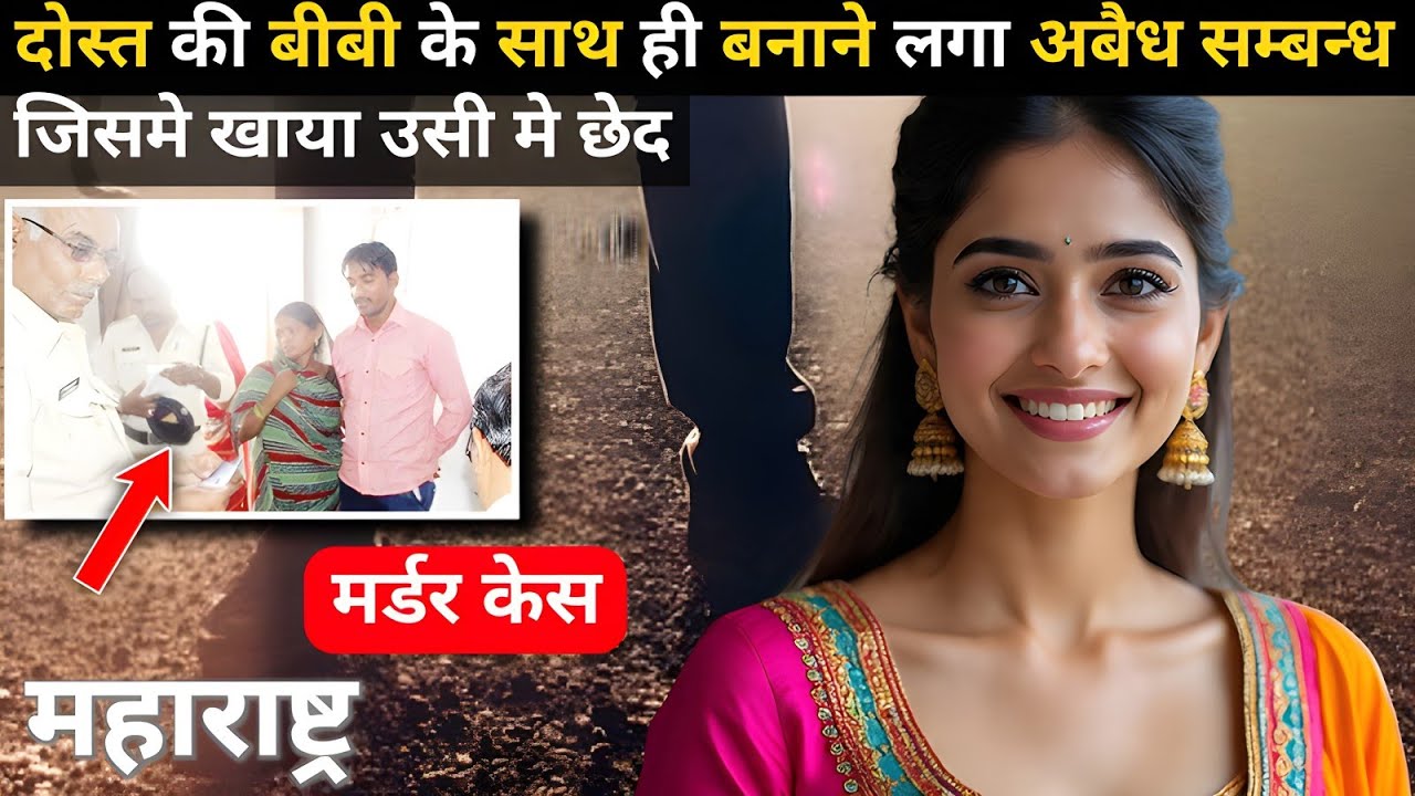 महाराष्ट्र Murder Case | Real Crime story | Crime kikhani | #crimekikhani #crimestory #story #love