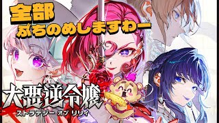 【本格SRPG】配信！粉砕！お嬢様！帝国の全てを火にくべる！【#Vtuber】