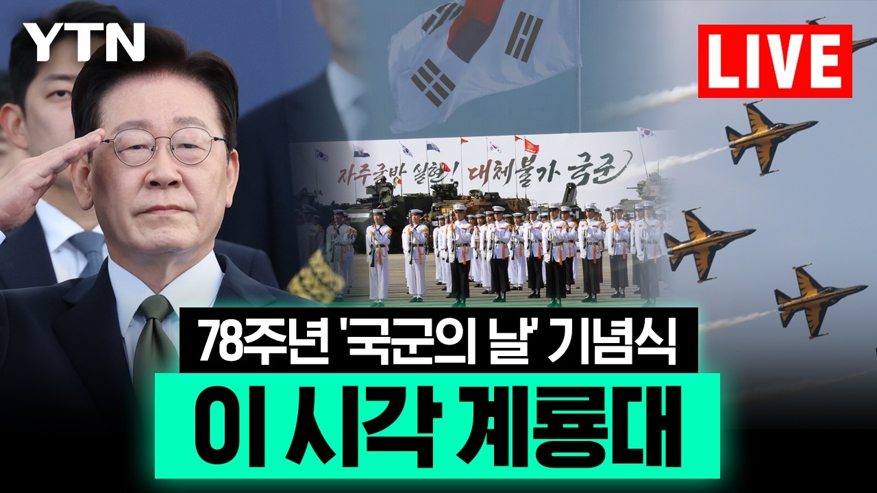 [LIVE] 78주년 '국군의 날' 기념식…이 시각 계룡대/ YTN
