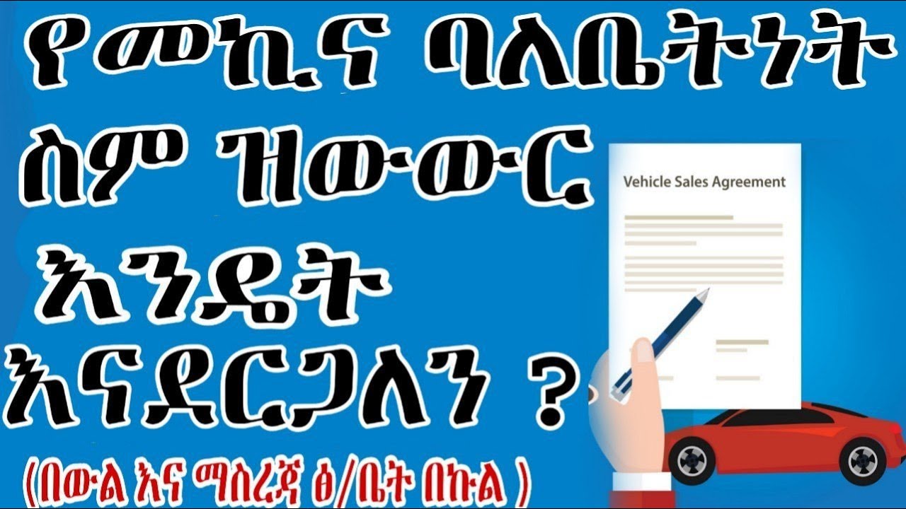 የመኪና ባለቤትነት ስም ዝውውር ለማድረግ ማሟላት ያለብን ነገሮች |  Things we need to fulfill to transfer car title