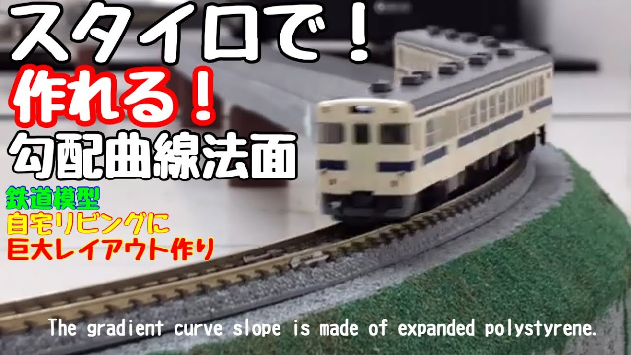 勾配曲線法面をスタイロ(発泡ポリスチレン)で作る 鉄道模型ゲージ