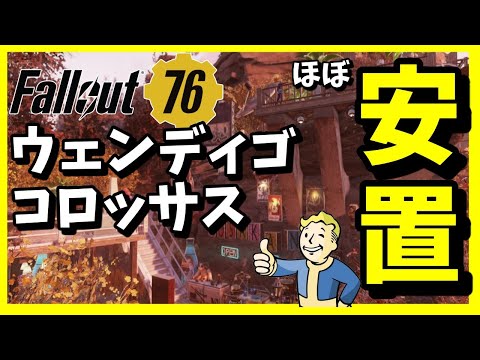 【フォールアウト76】ソロor非ステルス必見！ウェンディゴコロッサスと安置で戦いやすい