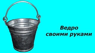 ведро из жести(Этот ролик не является учебным пособием. Здесь я показываю способ которым изготавливаю вёдра сам. *****************..., 2015-02-01T11:12:21.000Z)