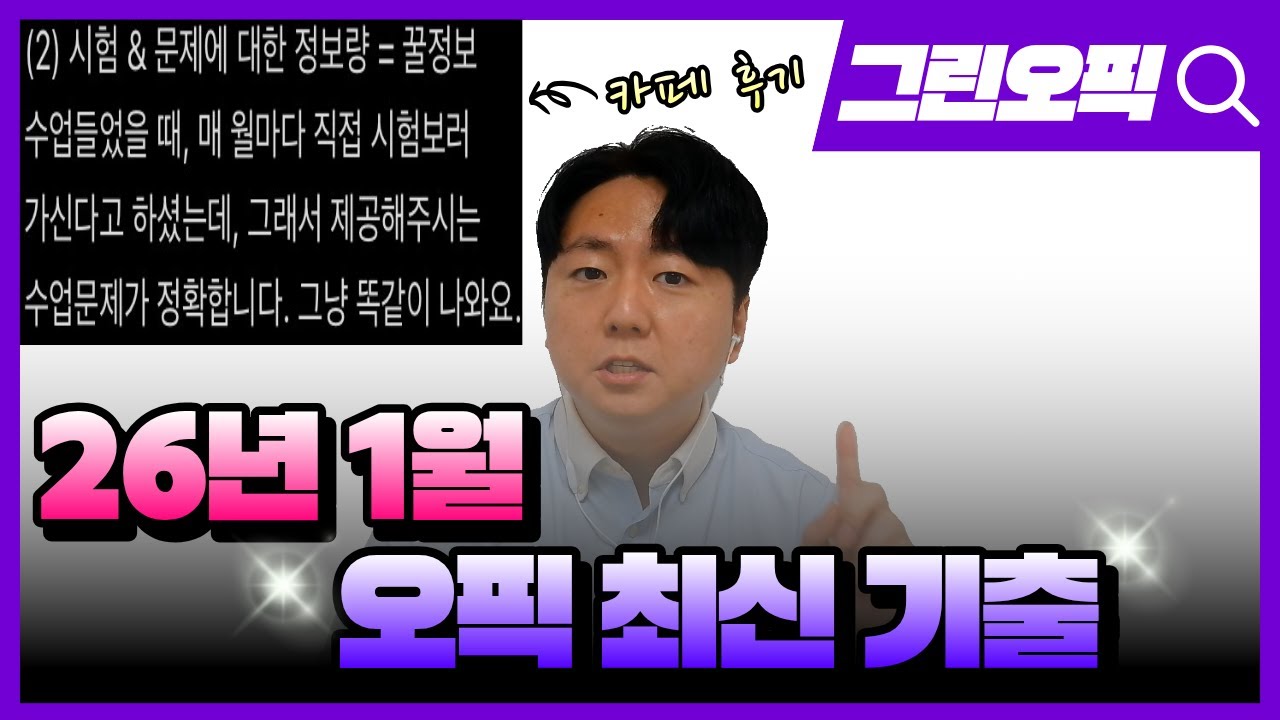 2026년 1월 오픽 실제 기출 공개합니다ㅣ매달 최신 기출 공개하는 채널ㅣ그린오픽