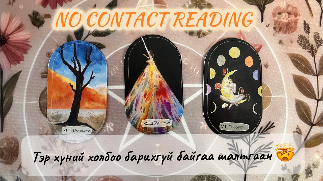 No contact reading- Түүний холбоо барихгүй байгаа шалтгаан нь юу вэ 🤔🤯💌