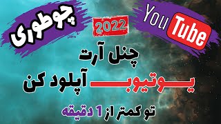 چگونه در یوتیوب چنل آرت اپلود کنیم؟ | آپلود بنر یوتیوب