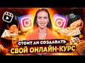 Создание ОНЛАЙН КУРСОВ. Плюсы и минусы запуска онлайн курсов. Как создать онлайн курс