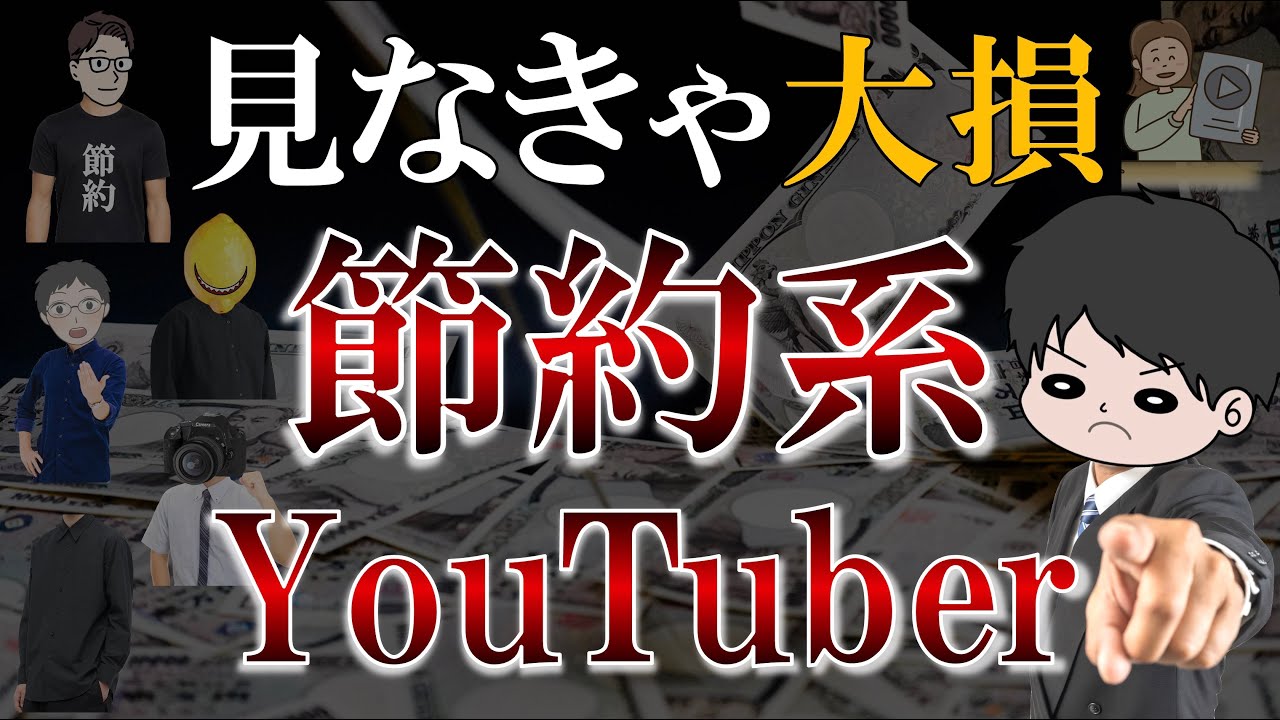 【完全版】超おすすめ絶対に見るべき節約系YouTuber12選
