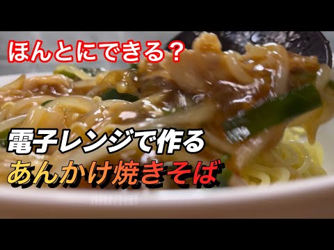 作り方解説！【人気の中華】介護食にも！あんかけ焼きそばを電子レンジで作る！レシピ公開　やらなきゃもったいない