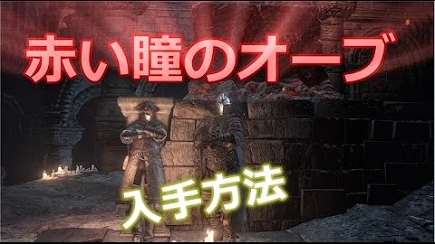 ダクソ3 黒い瞳のオーブ