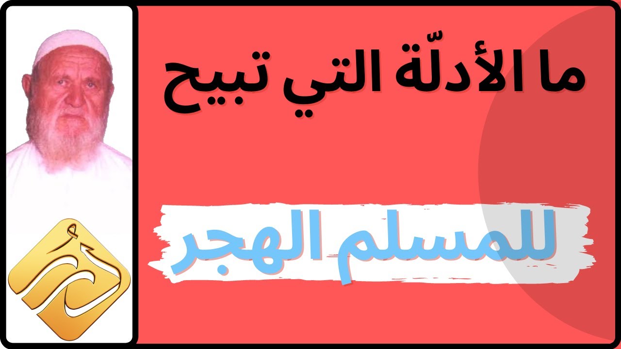 الشيخ الألباني ما الأدلة التي تبيح للمسلم الهجر
