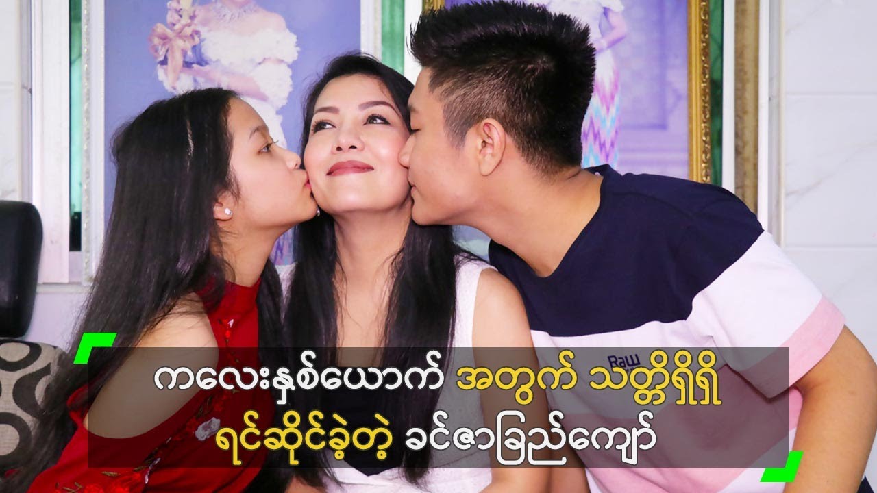 ကလေးနှစ်ယောက် အတွက် သတ္တိရှိရှိ ရင်ဆိုင်ခဲ့တဲ့ ခင်ဇာခြည်ကျော်