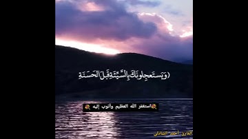 ||وَإِنَّ رَبَّكَ لَذُو مَغْفِرَةٍ لِّلنَّاسِ عَلَىٰ ظُلْمِهِمْ||القارئ أحمد الشاذلي