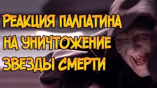 Как Палпатин отреагировал на уничтожение Звезды Смерти? (Звездные Войны)