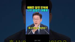 Lee Jae-myung's frustration with the researcher's vague answers