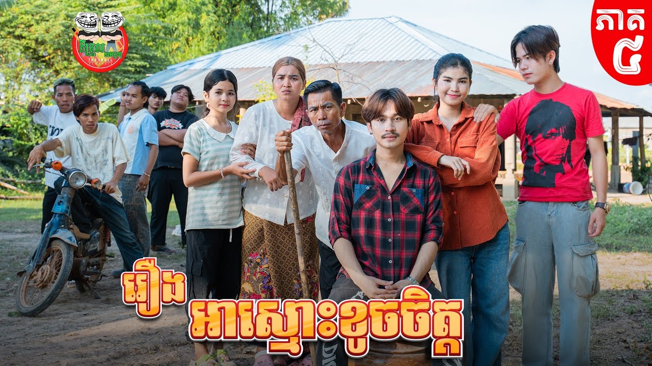 ចាញ់គេគ្រប់យ៉ាង រឿង អាស្មោះខូចចិត្ត ភាគ ៤ Mr. heartbroken Episode 04 By នំ Boom