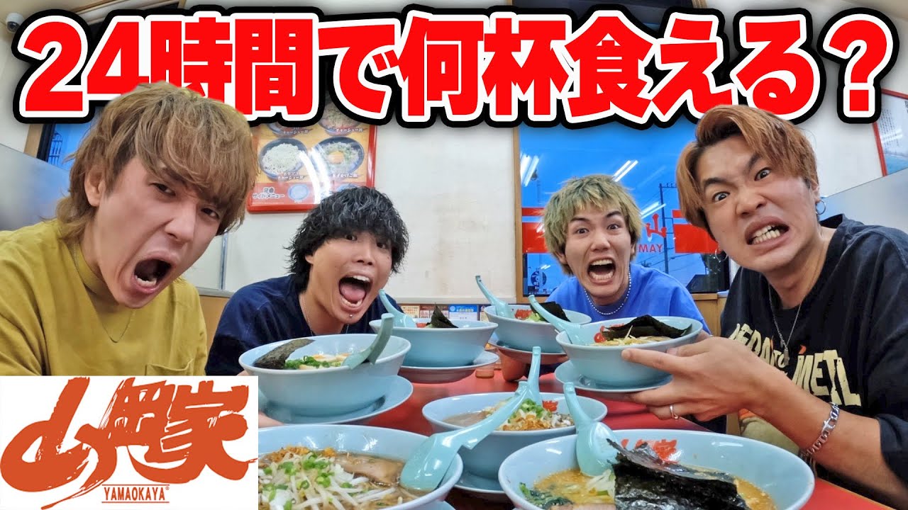 【24時間】1日かけて山岡家でラーメン何杯食えるのか限界食いしたら苦しすぎたww
