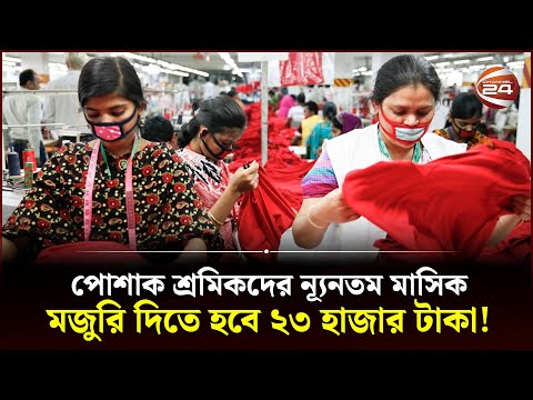 ভিডিও: ন্যূনতম মজুরি কি বৃদ্ধি পেয়েছে?