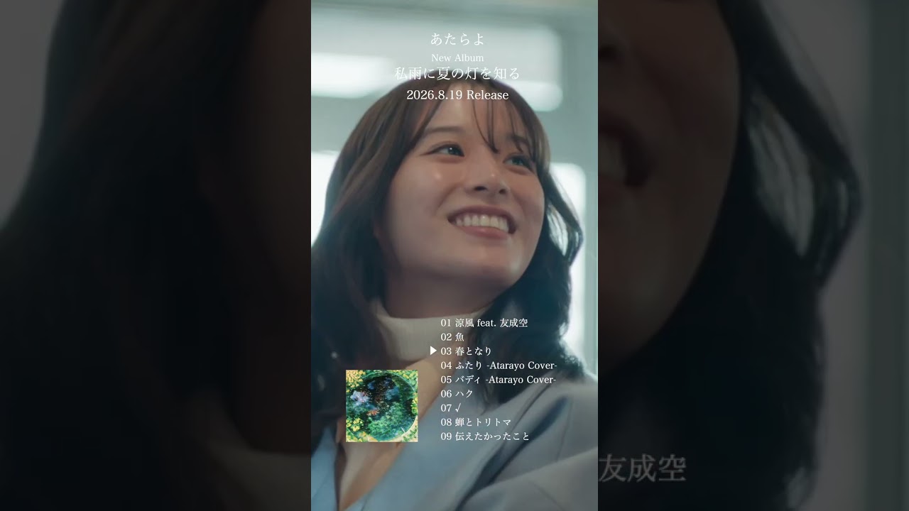 あたらよ - Album 私雨に夏の灯を知る(クロスフェード) #私雨に夏の灯を知る #あたらよ #atarayo #可惜夜