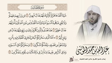 {وَيْلٌ لِّكُلِّ أَفَّاكٍ أَثِيمٍ} ماتيسر من سورة الجاثية بصوت الشيخ عبدالله الموسى