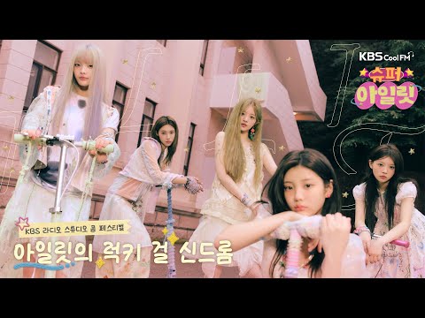 [KBS 쿨FM 스튜디오 콩 페스티벌] 아일릿의 럭키 걸 신드롬🍀(SPECIAL DJ 🎧ILLIT❤️) | KBS 250227 방송