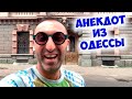 Ржачный одесский анекдот про Сару и Моню! Анекдот по поводу!