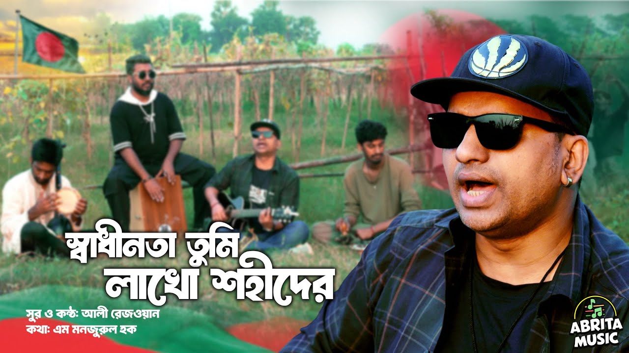 স্বাধীনতা তুমি লাখো শহীদের | Swadhinata Tumi Lakho Shahider | দেশের গান | Ali Rezowan | Abrita Music
