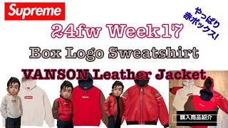 【 Supreme 】24fw Week17 購入商品紹介
