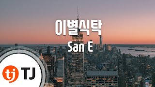 tj노래방 이별식탁 san e feat산체스 팬텀 break up dinner san e tj karaoke