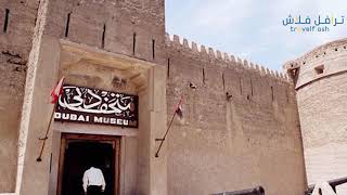 تعرف على متحف دبي “قلعة الفهيدي”