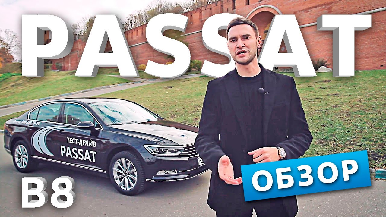 Volkswagen Passat B8 | Обзор | Луидор-Авто
