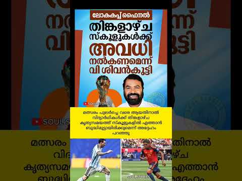ലോകകപ്പ് ഫൈനൽ.. തികളാഴ്ച അവധി?🤔 #footballmalayalam #kerala school fifa final #malappuram sports news