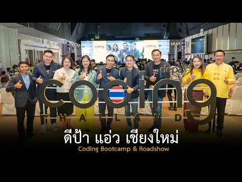ดีป้า แอ่ว เชียงใหม่